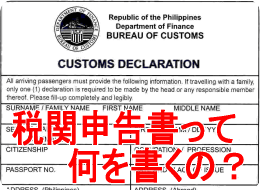 フィリピンでの税関申告
